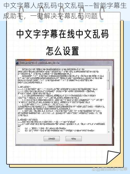 中文字幕人成乱码中文乱码——智能字幕生成助手，一键解决字幕乱码问题