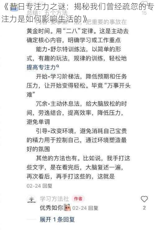 《昔日专注力之谜：揭秘我们曾经疏忽的专注力是如何影响生活的》