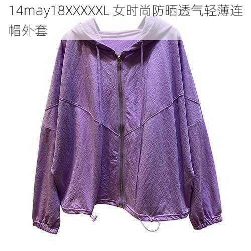 14may18XXXXXL 女时尚防晒透气轻薄连帽外套