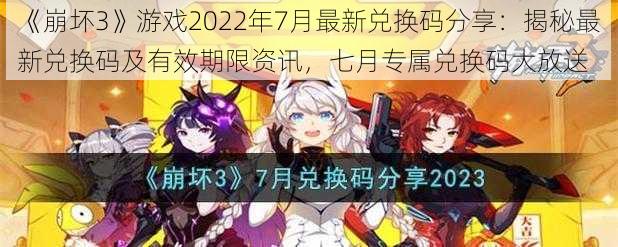 《崩坏3》游戏2022年7月最新兑换码分享：揭秘最新兑换码及有效期限资讯，七月专属兑换码大放送