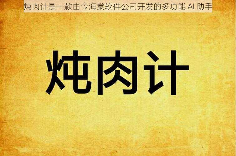 炖肉计是一款由今海棠软件公司开发的多功能 AI 助手