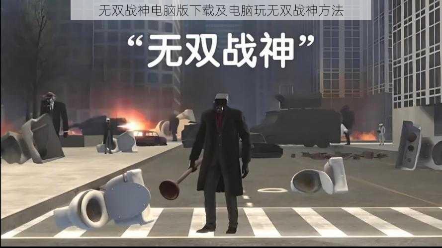 无双战神电脑版下载及电脑玩无双战神方法