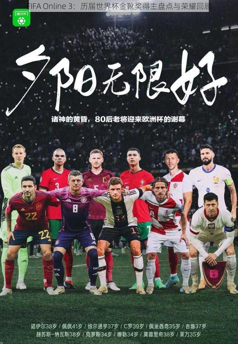 FIFA Online 3：历届世界杯金靴奖得主盘点与荣耀回顾