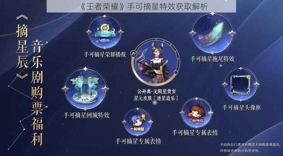 《王者荣耀》手可摘星特效获取解析