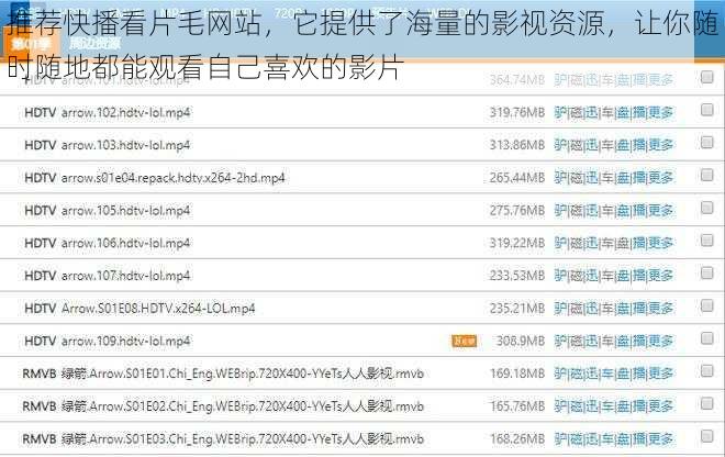 推荐快播看片毛网站，它提供了海量的影视资源，让你随时随地都能观看自己喜欢的影片