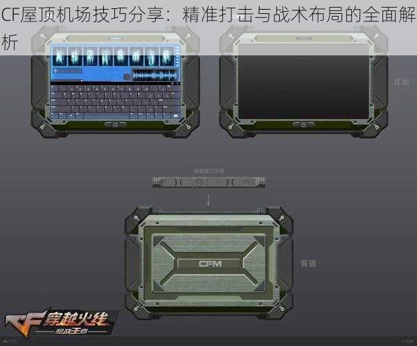 CF屋顶机场技巧分享：精准打击与战术布局的全面解析