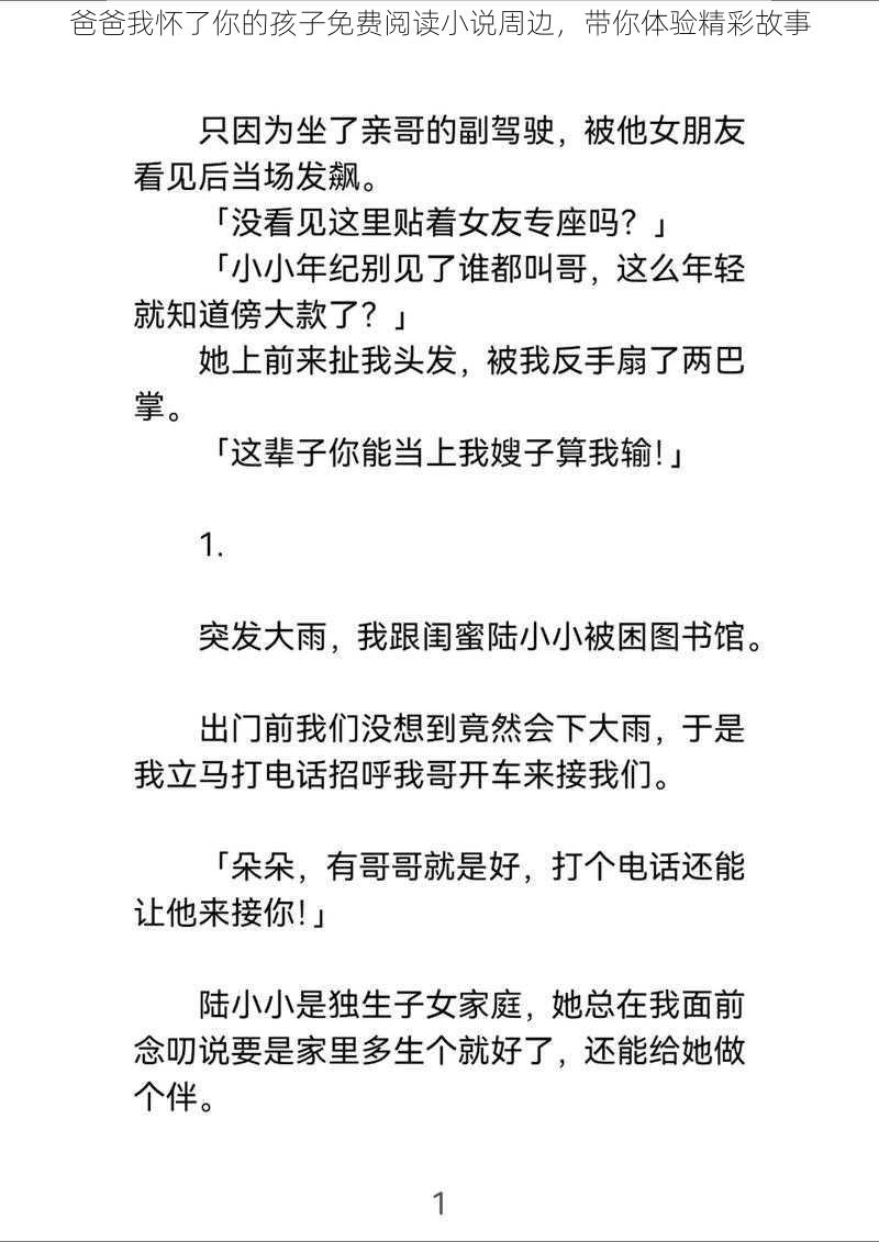 爸爸我怀了你的孩子免费阅读小说周边，带你体验精彩故事