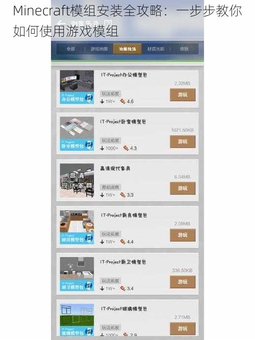 Minecraft模组安装全攻略：一步步教你如何使用游戏模组