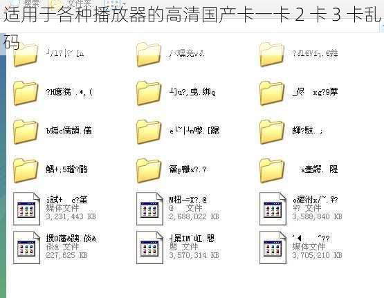 适用于各种播放器的高清国产卡一卡 2 卡 3 卡乱码