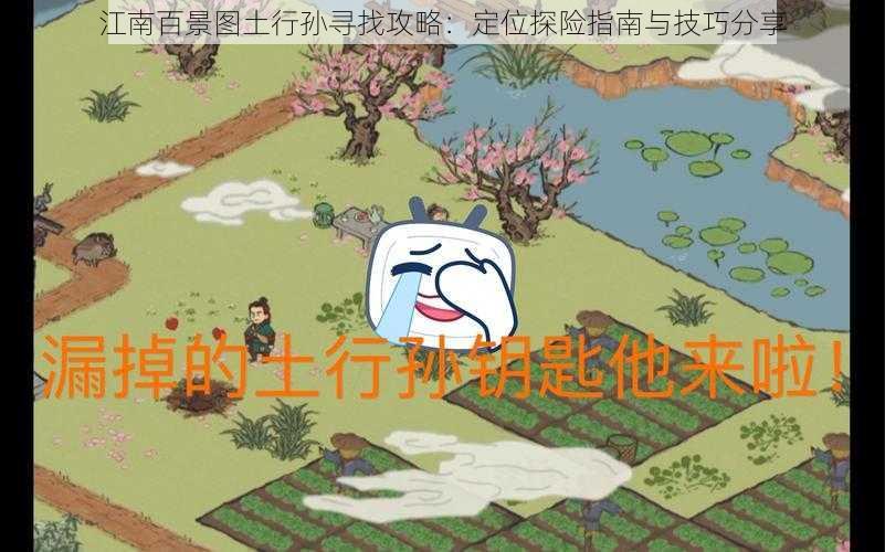 江南百景图土行孙寻找攻略：定位探险指南与技巧分享