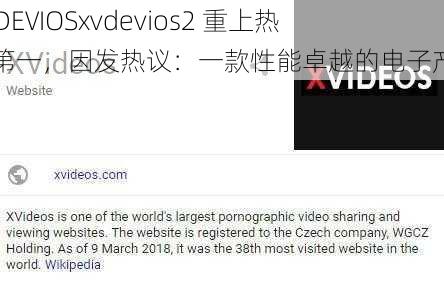 XVDEVIOSxvdevios2 重上热搜第一，因发热议：一款性能卓越的电子产品