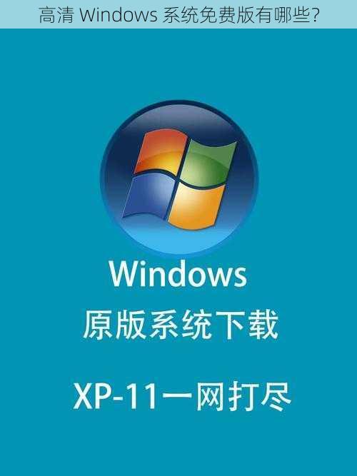 高清 Windows 系统免费版有哪些？