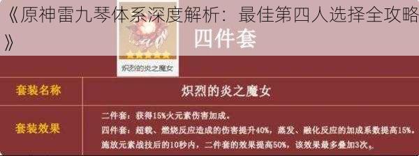 《原神雷九琴体系深度解析：最佳第四人选择全攻略》