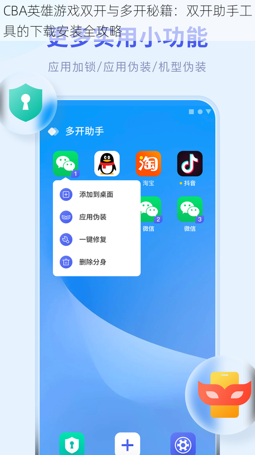 CBA英雄游戏双开与多开秘籍：双开助手工具的下载安装全攻略