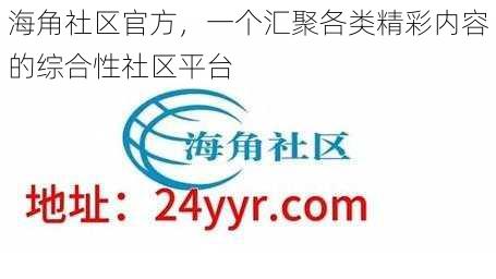 海角社区官方，一个汇聚各类精彩内容的综合性社区平台