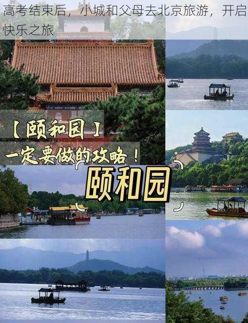 高考结束后，小城和父母去北京旅游，开启快乐之旅