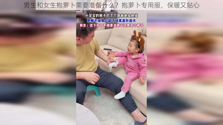 男生和女生抱萝卜需要准备什么？抱萝卜专用服，保暖又贴心