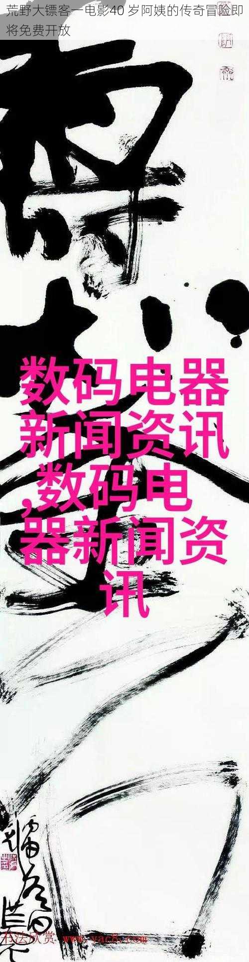 荒野大镖客一电影40 岁阿姨的传奇冒险即将免费开放