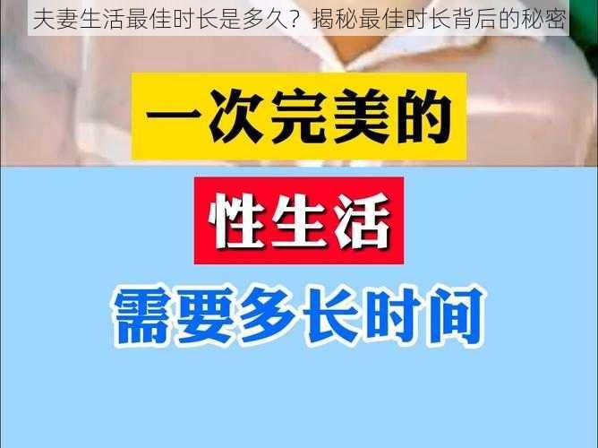 夫妻生活最佳时长是多久？揭秘最佳时长背后的秘密