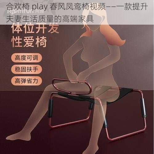 合欢椅 play 春风凤鸾椅视频——一款提升夫妻生活质量的高端家具