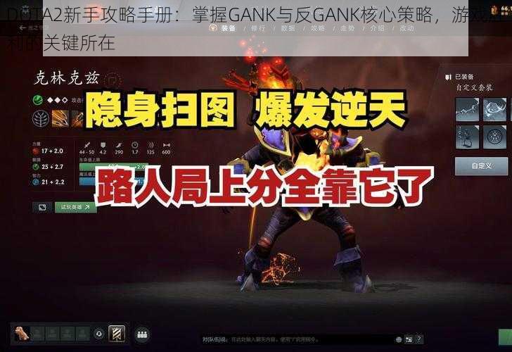 DOTA2新手攻略手册：掌握GANK与反GANK核心策略，游戏胜利的关键所在