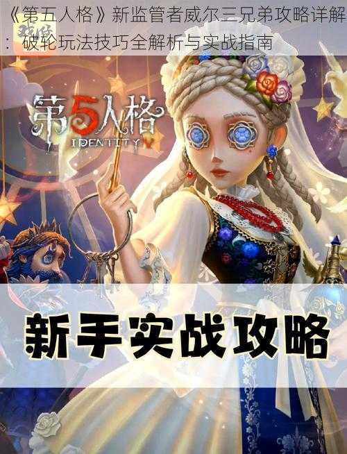 《第五人格》新监管者威尔三兄弟攻略详解：破轮玩法技巧全解析与实战指南