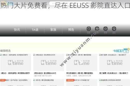 热门大片免费看，尽在 EEUSS 影院直达入口