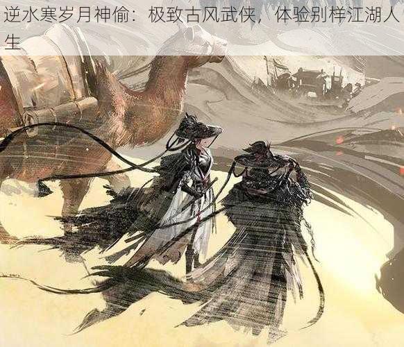 逆水寒岁月神偷：极致古风武侠，体验别样江湖人生