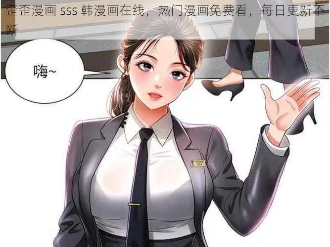 歪歪漫画 sss 韩漫画在线，热门漫画免费看，每日更新不断