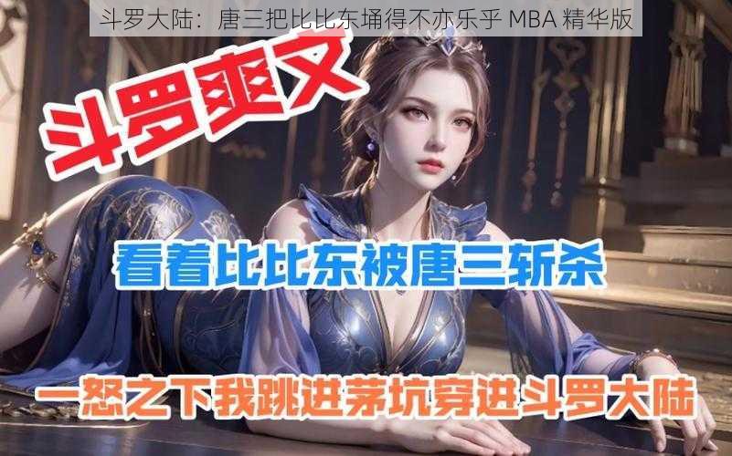 斗罗大陆：唐三把比比东埇得不亦乐乎 MBA 精华版