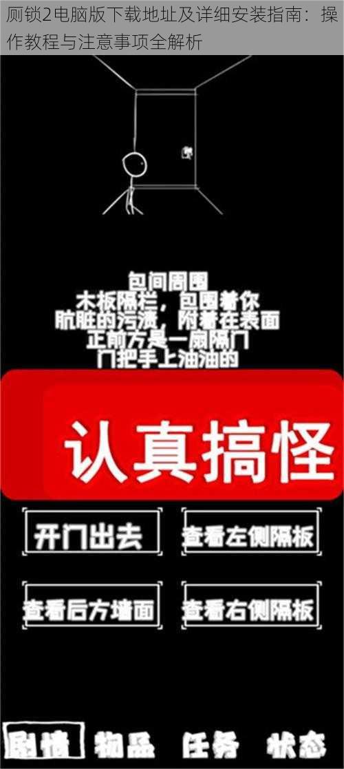 厕锁2电脑版下载地址及详细安装指南：操作教程与注意事项全解析