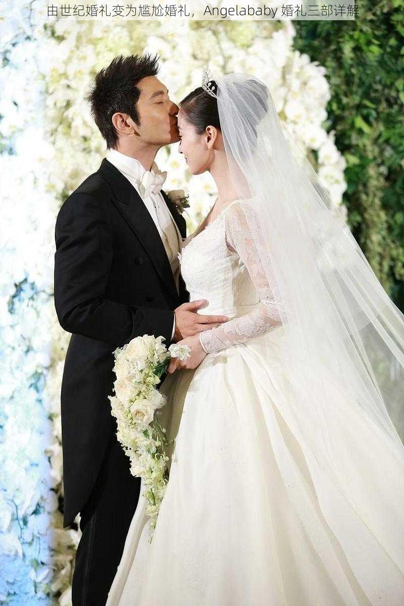 由世纪婚礼变为尴尬婚礼，Angelababy 婚礼三部详解