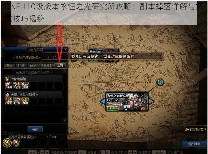 DNF 110级版本永恒之光研究所攻略：副本掉落详解与打法技巧揭秘
