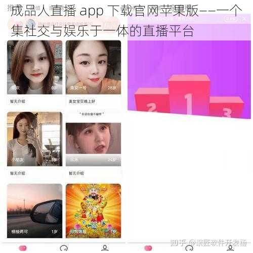 成品人直播 app 下载官网苹果版——一个集社交与娱乐于一体的直播平台