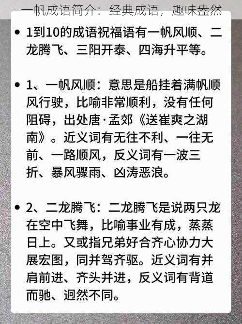 一帆成语简介：经典成语，趣味盎然