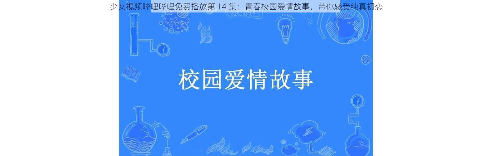 少女视频哔哩哔哩免费播放第 14 集：青春校园爱情故事，带你感受纯真初恋