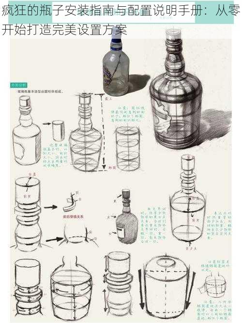 疯狂的瓶子安装指南与配置说明手册：从零开始打造完美设置方案