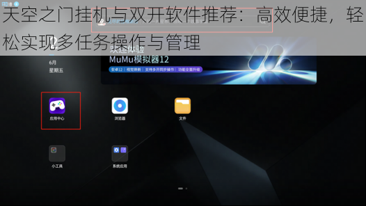 天空之门挂机与双开软件推荐：高效便捷，轻松实现多任务操作与管理