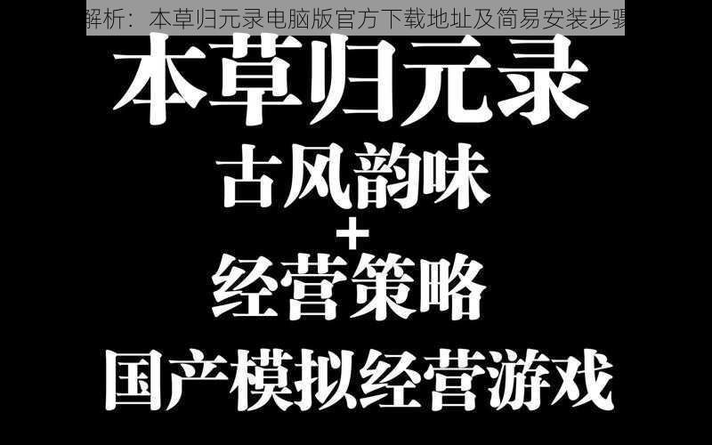 全面解析：本草归元录电脑版官方下载地址及简易安装步骤指南