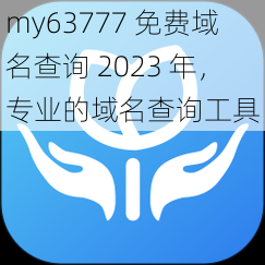 my63777 免费域名查询 2023 年，专业的域名查询工具