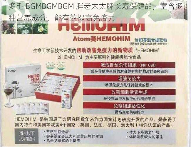 多毛 BGMBGMBGM 胖老太太牌长寿保健品，富含多种营养成分，能有效提高免疫力