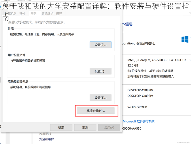 关于我和我的大学安装配置详解：软件安装与硬件设置指南