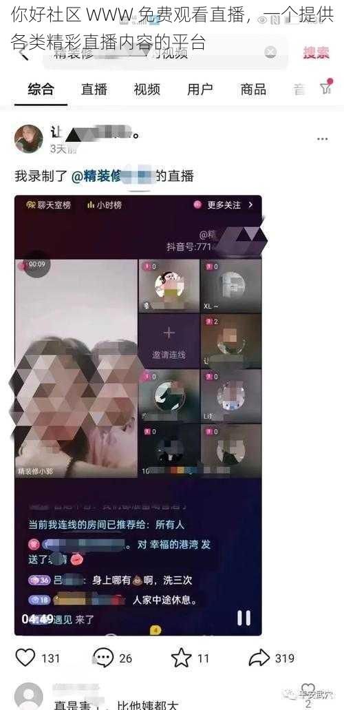 你好社区 WWW 免费观看直播，一个提供各类精彩直播内容的平台
