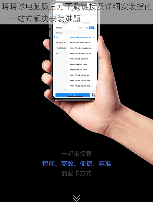 嗒嗒球电脑版官方下载链接及详细安装指南：一站式解决安装难题