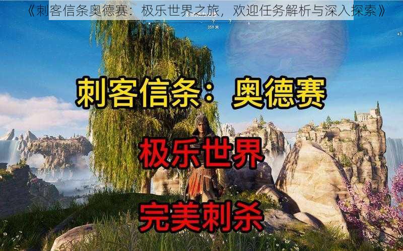 《刺客信条奥德赛：极乐世界之旅，欢迎任务解析与深入探索》