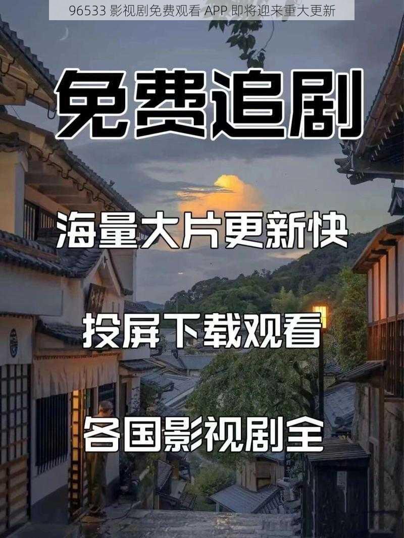 96533 影视剧免费观看 APP 即将迎来重大更新