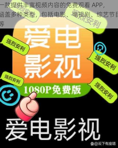 一款提供丰富视频内容的免费观看 APP，涵盖多种类型，包括电影、电视剧、综艺节目等