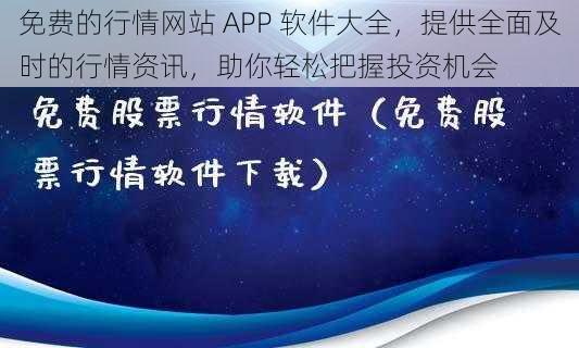 免费的行情网站 APP 软件大全，提供全面及时的行情资讯，助你轻松把握投资机会