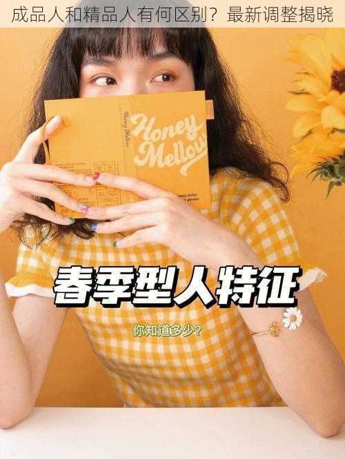 成品人和精品人有何区别？最新调整揭晓