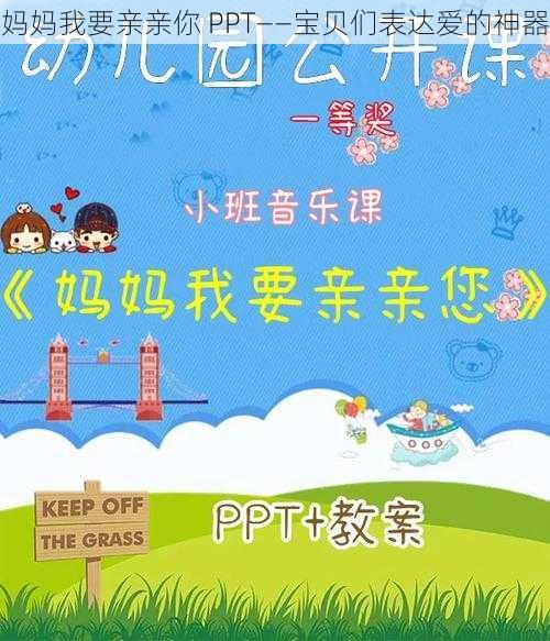 妈妈我要亲亲你 PPT——宝贝们表达爱的神器